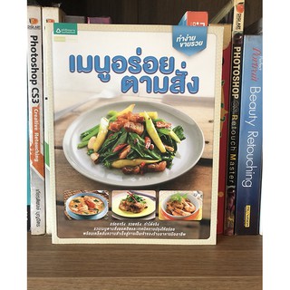 หนังสือ เมนูอร่อยตามสั่ง อร่อยจริง รวยจริง ทำได้จริง รวมเมนูตามสั่งยอดฮิตและเทคนิคการปรุงให้อร่อย