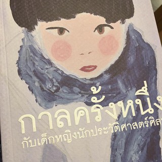 หนังสือใหม่ มีตำหนิ " กาลครั้งหนึ่ง กับเด็กหญิงนักประวัติศาสตร์ศิลป์ " / เหมือนฝัน คุณาวงศ์