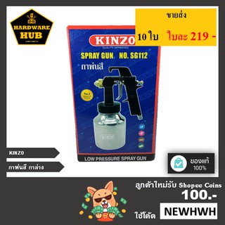 กาพ่นสี KINZO 1000 ML.- SG112  (กาล่าง)