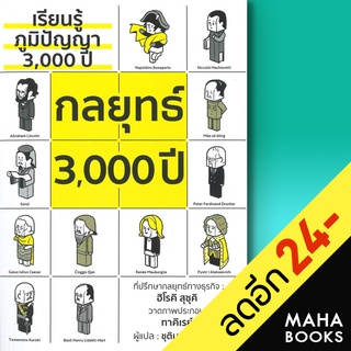 เรียนรู้ภูมิปัญญา3,000ปี กลยุทธ์3,000ปี | วารา ฮิโรคิ สุซุคิ