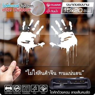 สติ๊กเกอร์ รอยมือเปื้อนสี Hand Paint งานตัดคอม ไดคัท(ไม่ใช่งานพิมพ์) ขนาด 15x20 ซ.ม.