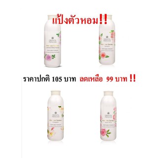 แป้งหอม/แป้งฝุ่นหอม/แป้งORIENTAL