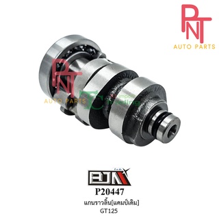 P20447 แกนราวลิ้น / แคมป์ / เพลาลูกเบี้ยว GT125 / ฟีโน่ FINO125 แคมวาล์ว