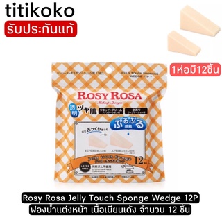 Rosy Rosa Jelly Touch Sponge Wedge 12P ฟองน้ำแต่งหน้า เนื้อเนียนเด้ง จำนวน 12 ชิ้น