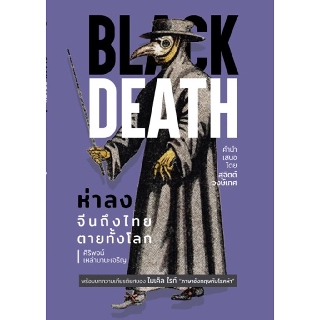 Black Death ห่าลง จีนถึงไทยตายทั้งโลก