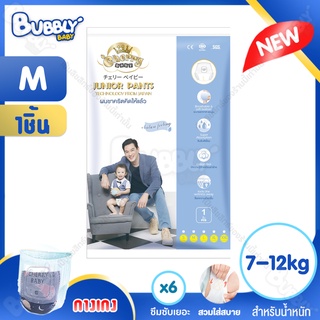 CHERRY BABY ผ้าอ้อมเด็ก M 1 ชิ้น ซับ10แก้ว [ เชอร์รี่ เบบี้ ] แพมเพิสมีเทปม้วนทิ้ง รุ่น Junior Pant ขนาดพกพา