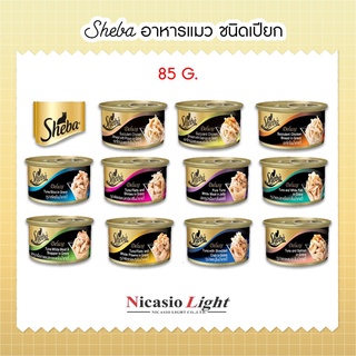 อาหารแมวเปียก ดีลักซ์  Sheba 85 G. มีหลายรสชาติ