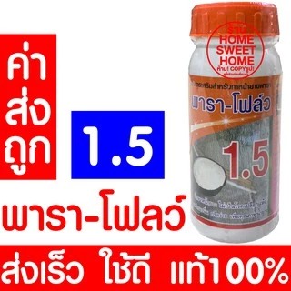 *ค่าส่งถูก* อาหารเสริมกระตุ้นน้ำยาง เพิ่มน้ำยาง ตรา พารา-โฟลว์ แท้ หน้ายางนิ่ม กรีดง่าย ต้นไม่โทรม น้ำยาง พาราโฟลว์