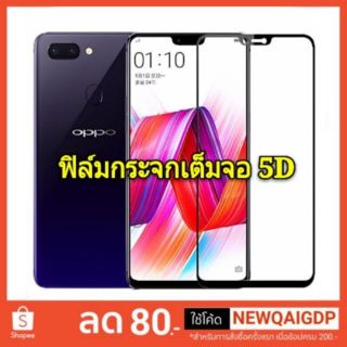 ฟิล์มกระจก เต็มจอ oppo ฟิล์มกระจก Full 5D 9DA5s A3s A1k A7 F5 F7 F9/F9Pro/F11Pro/R15Pro/R17/R17Pro ฟิล์มกระจกเต็มจอ สีดำ