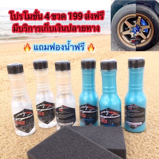 💥โปรพิเศษ 4 ขวด 199 บาทเอง 🔥🔥แถมฟองน้ำฟรี🔥🔥 น้ำยาเคลือบยางดำ เคลือบสีBlackSpecial