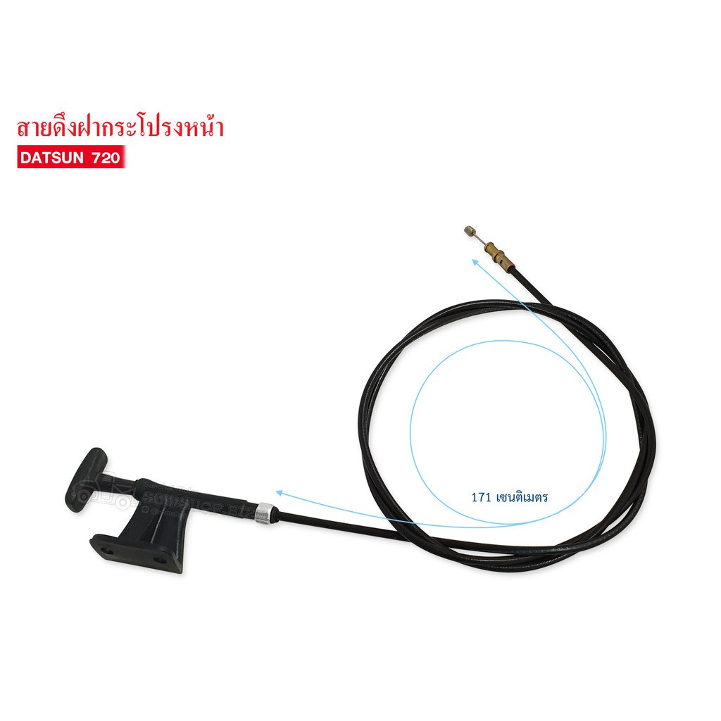สายดึงฝากระโปรงหน้า DATSUN 720 (65620-01W00) BNIF-04