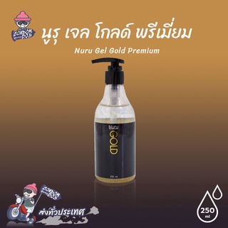 Nuru Gel Gold Premium เจลหล่อลื่น สูตรน้ำ ผสมสาหร่าย ทองคำ เนียนนุ่ม แห้งช้า ขนาด 250 ml. (1 ขวด)