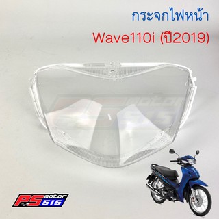 กระจกไฟหน้าWave110i(ปี2019)รุ่นไฟ LED - HMA