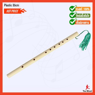 สยามดนตรีไทย ขลุ่ยผิวพลาสติกเล็กKhlui-Piw Plastic 35cm. (75)