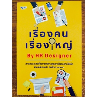 เรื่องคนเรื่องใหญ่ By HR Designer