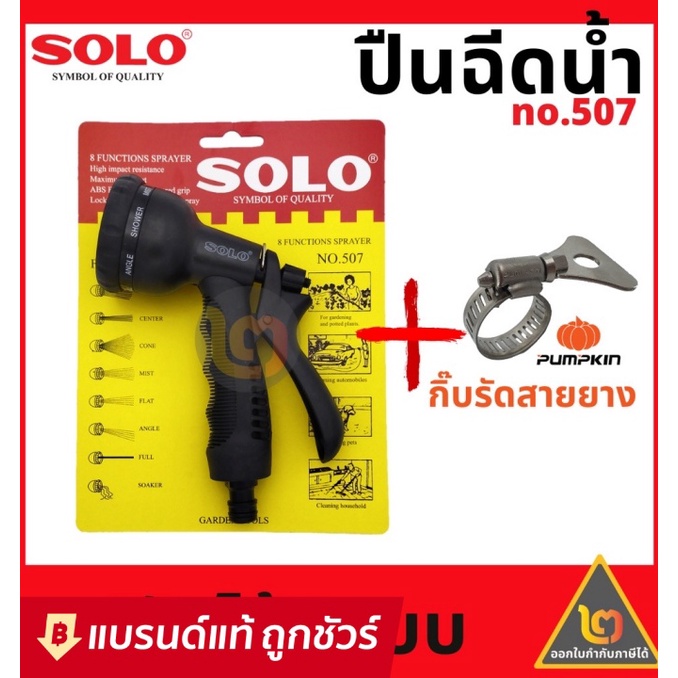 SOLO โซโล ปืนฉีดน้ำ ปรับได้ 8 แบบ หัวฉีดน้ำ เลือกรุ่น 207 / 508 หัวรดน้ำ ฝักบัว หัวฉีดน้ำพลาสติก รดต้นไม้
