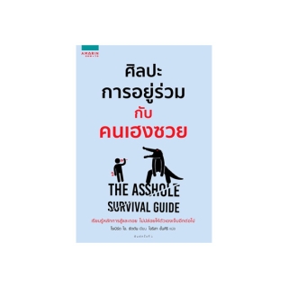 นายอินทร์ หนังสือ ศิลปะการอยู่ร่วมกับคนเฮงซวย The Asshole Survival Guide
