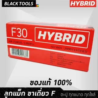 HYBRID ไฮบริด ลูกแม็กขาเดี่ยว ตะปูลม ตะปูยิงไม้ ทุกเบอร์ F10 ถึง F50 บรรจุ 5000 นัด BLACK TOOLS