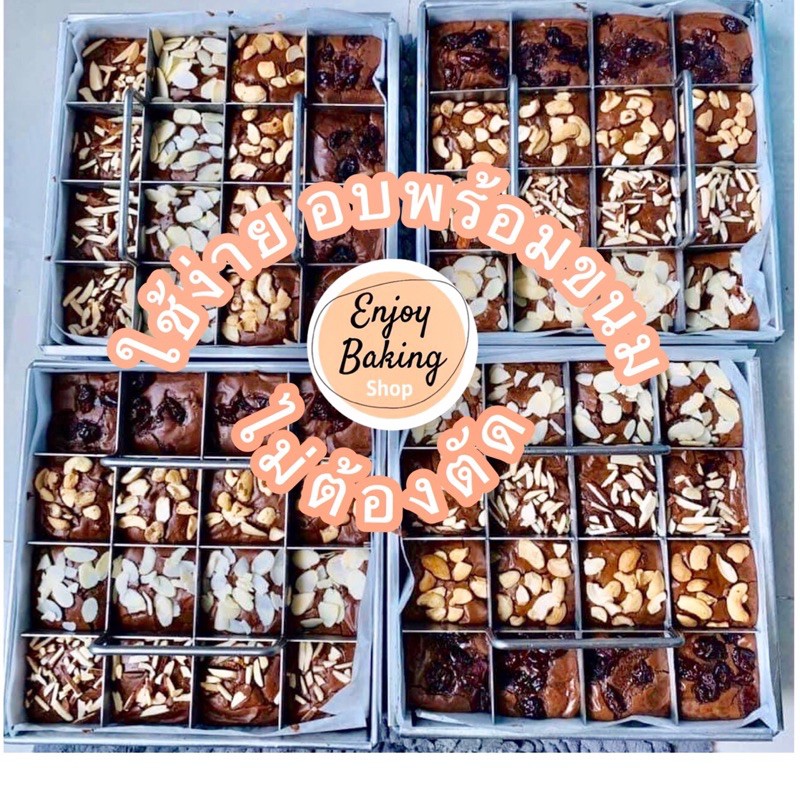 พิมพ์แบ่งช่องขนมเค้กบราวนี่สแตนเลส8x8(16)รวมถาด