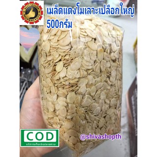 เมล็ดแตงโม เลาะเปลือก 500กรัม Watermelon seeds