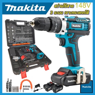 🔥 MAKITA สว่านไร้สาย สว่าน 3 ระบบ 148V มีระบบกระแทก Cordless Impact Drill สว่านกระแทก ไร้สาย สว่านแบต สว่านไฟฟ้าไร้สาย