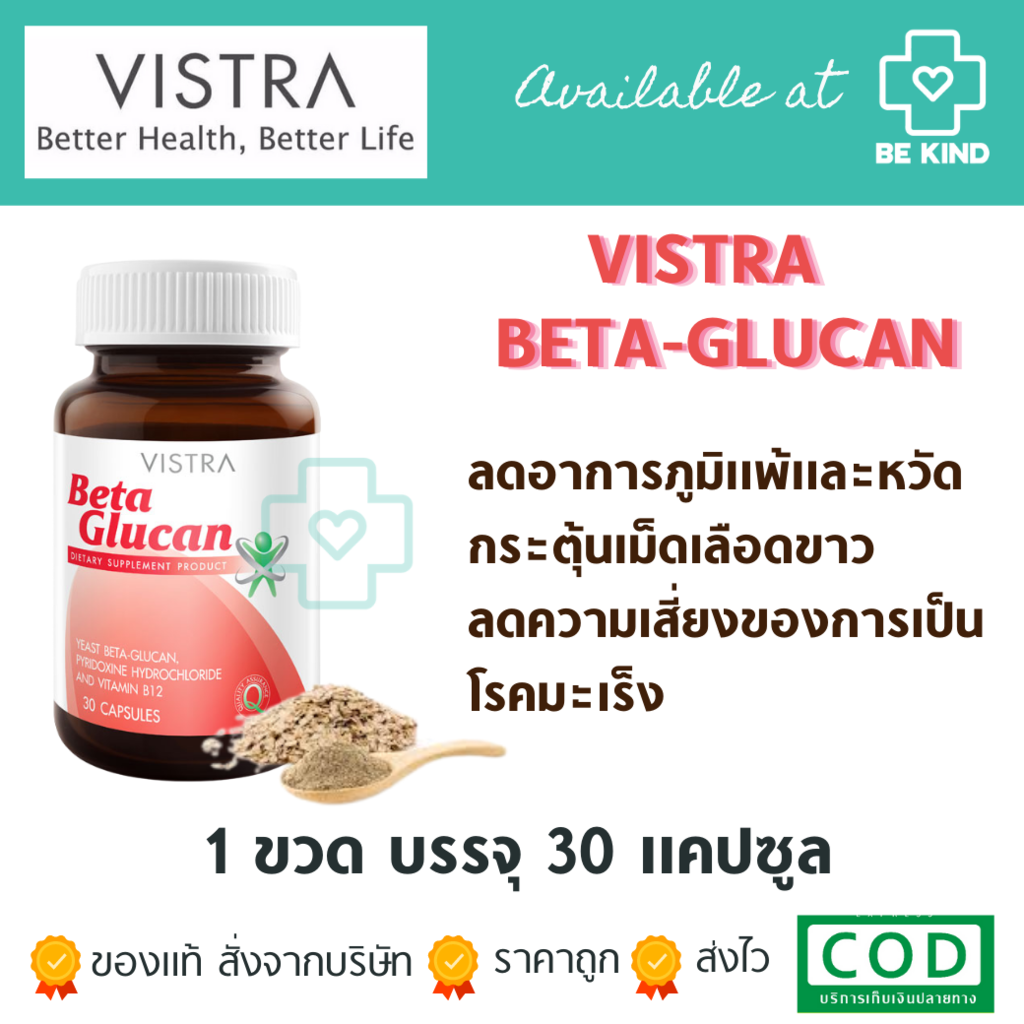 VISTRA Beta Glucan Plus 30 caps วิสทร้า เบต้า กลูแคน 30 แคปซูล