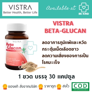 VISTRA Beta Glucan Plus 30 caps วิสทร้า เบต้า กลูแคน 30 แคปซูล