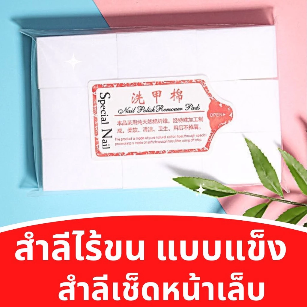 สำลีไร้ขนแบบแข็ง 650 แผ่น (แพ็คใหญ่) สำลีแผ่นเช็ดหน้าเล็บ สำลีเช็ดเล็บเจล สำลีไร้ขน