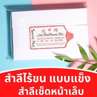 สำลีไร้ขนแบบแข็ง 650 แผ่น (แพ็คใหญ่) สำลีแผ่นเช็ดหน้าเล็บ สำลีเช็ดเล็บเจล สำลีไร้ขน