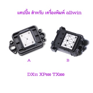 [พร้อมส่ง] แคปปิ้ง Allwin DX11 XP600 TX800 CAP สำหรับ เครื่องพิมพ์ capping สถานีทำความสะอาด