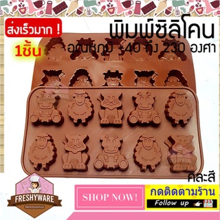 แม่พิมพ์ซิลิโคน วัว แกะ แมว 10ช่อง พิมพ์วุ้น พิมพ์ซิลิโคนทำขนม (คละสี) Silicone mold พิมพ์ซิลิโคนทำขนม ทำวุ้น เค้ก