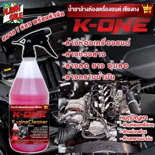 น้ำยาขจัดคราบเอนกประสงค์ K​one( 1 ขวดลิตร)สำหรับล้างห้องเครื่องยนต์ล้างเครื่องมอไซต์ล้างช่วงล่างล้างตัวถังรถ