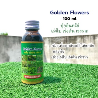 ปุ๋ยอินทรีย์สูตรเข้มข้น Golden Flowers 100ml สูตรเร่งใบ เร่งต้น เร่งราก เร่งการเจริญเติบโต