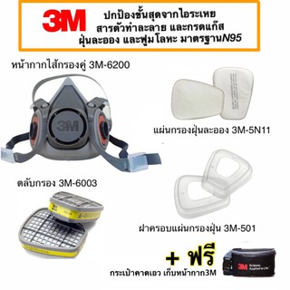 3M หน้ากากขนาดกลาง6200+ตลับกรอง6003+แผ่นกรองฝุ่น 5N11+ฝาครอบ501 ป้องกันไอระเหยสารตัวทำละลายและกรดแก๊ส ฝุ่น ชนิดกรองคู่