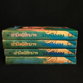 ฝ่ามือพิชิตมาร /ว.ณ เมืองลุง ปกแข็ง 4 เล่มจบ P388