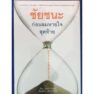 หนังสือชัยชนะแห่งลมหายใจสุดท้าย คำสอนของพระพุธองค์เรื่องมรณานุสติ