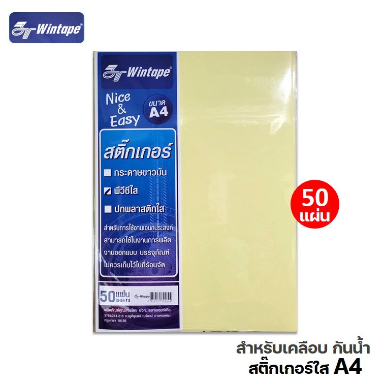 สติ๊กเกอร์ใส A4 (10 หรือ 50 แผ่น) หลังเหลือง ตราวินเทป Wintape (PVC cleared sticker) เคลือบใส