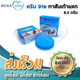 ครีม91อี 91E ครีมทาส้นแตก ครีมทาเท้าแตก ในตำนาน ตลับละ8.3 กรัม