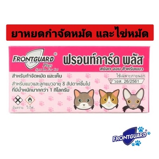 Frontguard Plus ฟรอนท์การ์ด พลัส ยาหยอดเห็บหมัด และไข่หมัด สำหรับแมวและลูกแมวอายุ 8 สัปดาห์