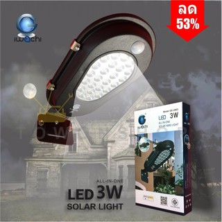 IWACHI LED SOLAR CELL STREET LIGHT 3W Daylight 6500k แสงขาว โคมไฟถนน  โซล่าร์เซลล์ พลังงานแสงอาทิตย์  กันน้ำ