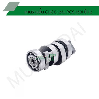 แกนราวลิ้น CLICK 125I, PCX 150I ปี 12 G20451