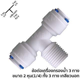 ข้อต่อเครื่องกรองน้ำ 3 ทาง ขนาด 2 หุน(1/4) ต่อ 2 ทาง เกลียวนอก 1 ทาง #6020-35