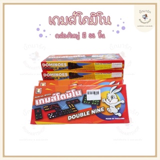 เกมส์โดมิโน่ Domino กล่องใหญ่ 55ชิ้น