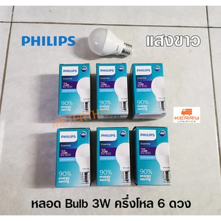 PHILIPS หลอดไฟ LED Bulb 3W รุ่น Essential แสงขาว ครึ่งโหล 6 ดวง