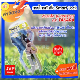 TAKARA กรรไกรตัดกิ่ง Smart Lock ด้ามเหล็ก DGT2502