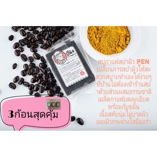 สบู่กาแฟสปา(3ก้อน) ผิวby pang-D ปีนัง 75gเลขที่จดแจ้ง1016200009576