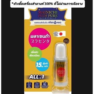 MAINICHI พาเซนต้า เข้มข้น 100 % สูตรบำรุงผิวให้เรียบเนียนไมนิชิ พลัส เพียว  15 มล./ MAINICHI Plus Pure High-Concentratio