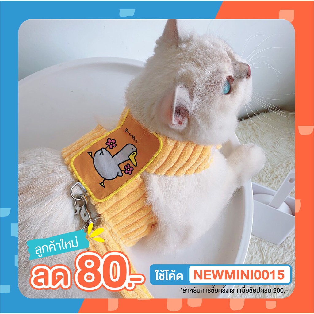 [ พร้อมส่ง] สายจูงสัตว์เลี้ยง แมว สุนัข ลายเป็ด และสัตว์ต่างๆ Yellow Duck Cat Leash สายรัดอก