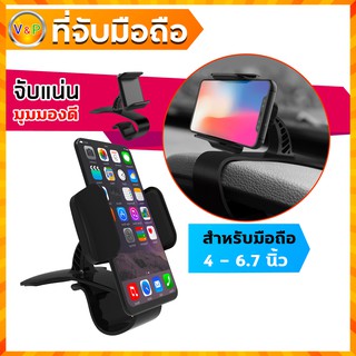 ที่จับมือถือ ที่วางมือถือ ที่หนีบมือถือ ในรถยนต์ จับแน่น มุมมองดี วัสดุแข็งแรง มองเห็นชัดเจน รองรับมือถือ 4 - 6.7 นิ้ว