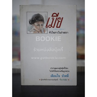 เมีย หัวใจสาวในร่างชรา (พิมพ์ครั้งแรก) - เตือนใจ บัวคลี่